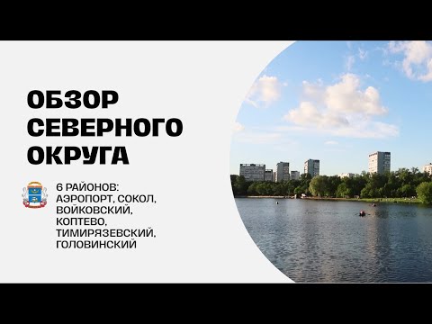 Видео: Северный округ Москвы (САО). Районы Аэропорт, Сокол, Войковский, Коптево, Тимирязевский, Головинский