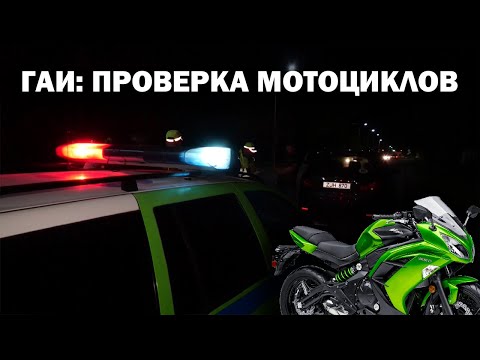 Видео: ГАИ: проверка мотоциклов