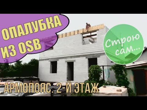 Видео: Армопояс. Сборка опалубки в одну каску.