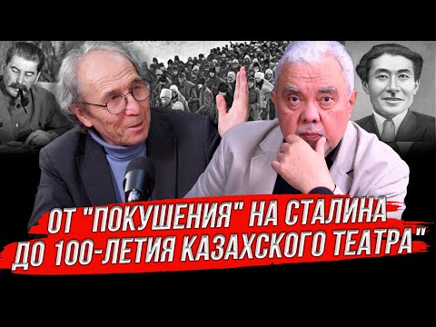 Видео: "Жумат Шанин и судьба казахского театрального искусства"
