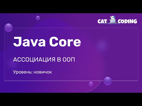 Видео: Java Core: Ассоциация в ООП