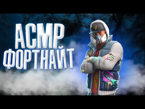 Видео: АСМР ФОРТНАЙТ II ЗВУКИ РТА II ЗВУКИ КЛАВИАТУРЫ II БЛИЗКИЙ ШЕПОТ