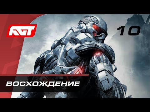 Видео: Прохождение Crysis — Часть 10: Восхождение (Ascension)