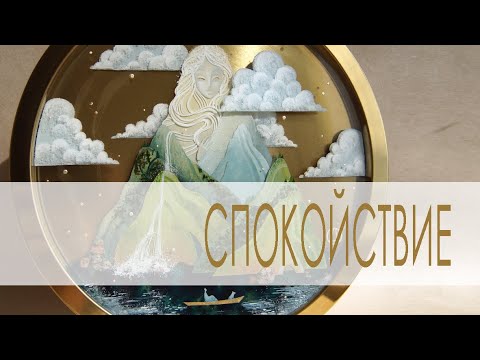 Видео: Спокойствие || Многослойная картина под эпоксидной смолой