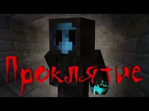 Видео: Страшилки на ночь-Проклятие:Страшилки про Майнкрафт