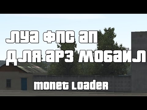 Видео: Лучший LUA Фпс Ап для Аризона Мобайл | Arizona Mobile Monet Loader