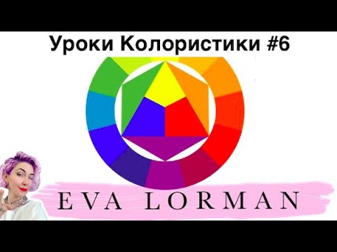 Видео: 6 Урок Колористики / Главное Правило Колористики / Уроки по окрашиванию волос