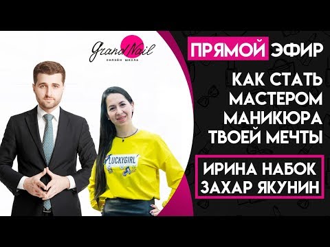 Видео: Как стать мастером маникюра Твоей Мечты / Эфир Ирины Набок и Захара Якунина