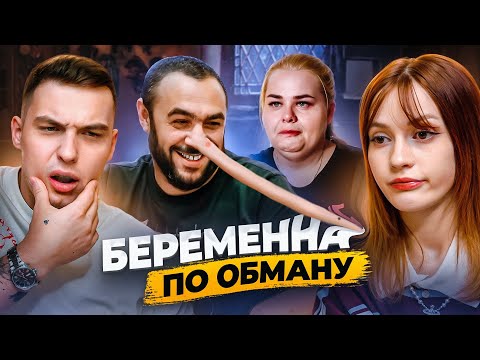 Видео: НЕТ СЛОВ, ОДНИ ИЗМЕНЫ | Беременна по обману feat @mr.kostek