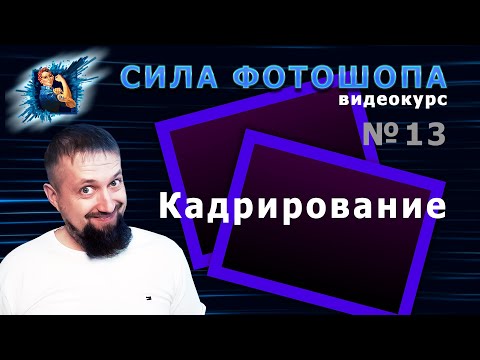 Видео: Кадрирование и раскройка в фотошопе урок 13 видеокурс Сила Фотошопа