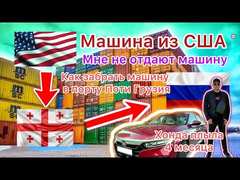 Видео: Порт Поти Грузия как забрать машину в порту