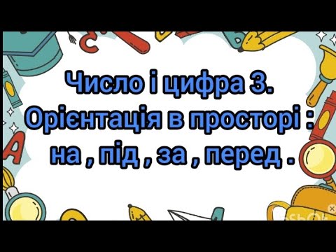 Видео: Заняття з математики "Число і цифра 3. Орієнтація в просторі:на, під, перед, за"