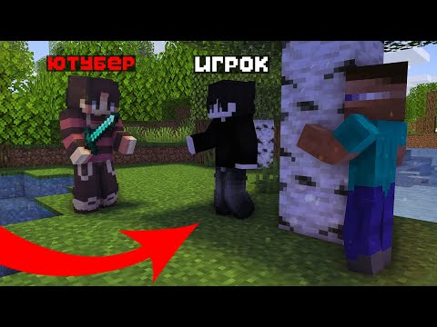 Видео: Я ТАЙНО ПРОСЛЕДИЛ ЗА ЮТУБЕРОМ На Сервере в Майнкрафт