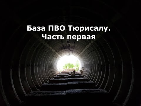 Видео: База ПВО Тюрисалу. Часть первая
