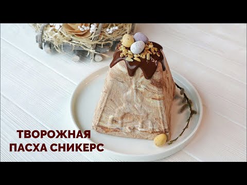 Видео: Творожная ПАСХА СНИКЕРС | Без ЯИЦ | Самая вкусная | #творожнаяпасха #пасхарецепт