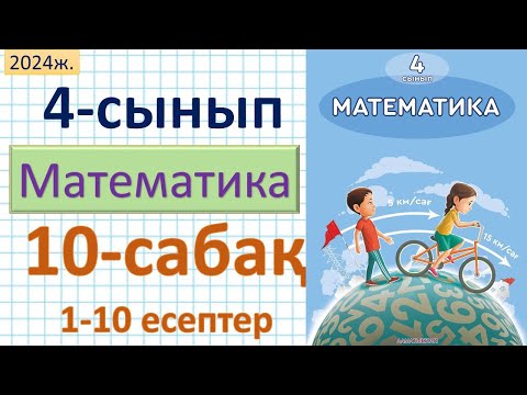 Видео: Математика 4-сынып 10-сабақ 1-10есептер