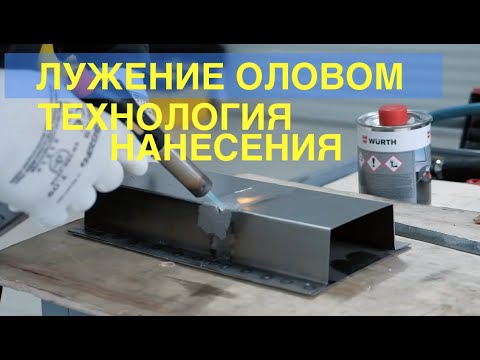 Видео: Технология лужения кузовных деталей.Как быстро и качественно наносить олово на деталь?