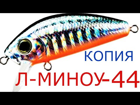 Видео: ПЛАВАЮЩАЯ копия Yo-Zuri L-Minnow 44