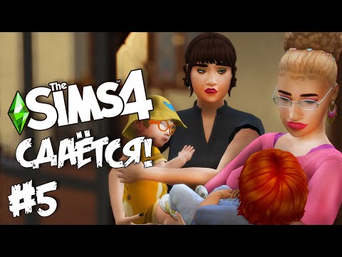 Видео: СДАЁТСЯ! |The Sims 4| #5 Маленькие арендаторы