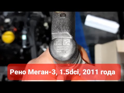 Видео: Рено Меган-3 1.5dci , 2011 года, замена форсунки, прописываем форсунку, заводим авто. Детально🔆