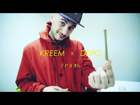 Видео: Kreem feat. Boulevard Depo - Грязь