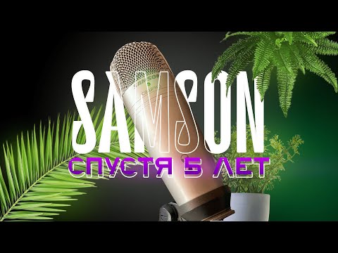 Видео: SAMSON C01U PRO СПУСТЯ 5 ЛЕТ. ВСЁ ЕЩЁ МОЖЕТ?