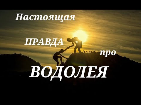 Видео: ВОДОЛЕЙ. Вся правда о Водолеях. Дар силы Водолея.