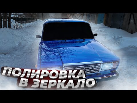Видео: ВПЕРВЫЕ ПОЛИРУЮ МАШИНУ, И СРАЗУ В ЗЕРКАЛО! ЛЕГКО И БЮДЖЕТНО! ПОЛИРОВКА ВАЗ 2107