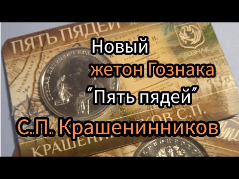 Видео: Новый жетон Гознаке. Пять пядей.С.П.Крашенинников.