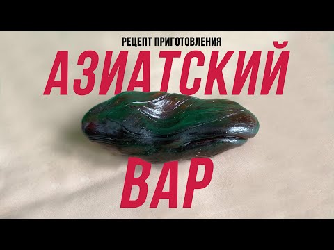 Видео: Готовим ЛУЧШИЙ ВАР в Мире | Азиатский ВАР | СЕКРЕТНЫЙ рецепт приготовления |ЛАЙФХАК