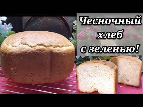 Видео: ✅ Чесночный Белый Хлеб с Зеленью 🍞  в Хлебопечке Redmond @RutaVlog@RutaLutkevica