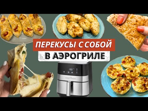 Видео: ПП ПЕРЕКУСЫ С СОБОЙ В АЭРОГРИЛЕ  ЗА 20 МИН | ПЕРЕКУС НА РАБОТУ, В ШКОЛУ, В ДОРОГУ