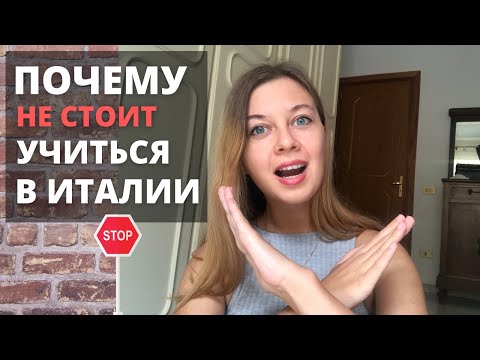 Видео: Почему НЕ стоит учиться в Италии | УЧЕБА В ИТАЛИИ