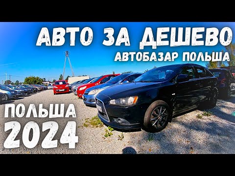 Видео: ВЫПУСК №3 | ЦЕНЫ НА ОГРОМНОЙ АВТОРЫНКЕ ДЕШЕВЫХ АВТО | АВТОРЫНОК ПОЛЬША | 2024