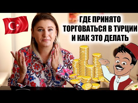 Видео: ЧТО, СКИДКА БУДЕТ? КАК ТОРГОВАТЬСЯ В ТУРЦИИ и ГДЕ принято торговаться в Турции, какие скидки делают?