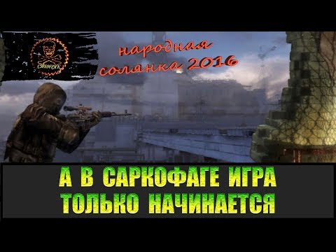 Видео: Сталкер Народная солянка 2016 Проходим дальше Саркофага.