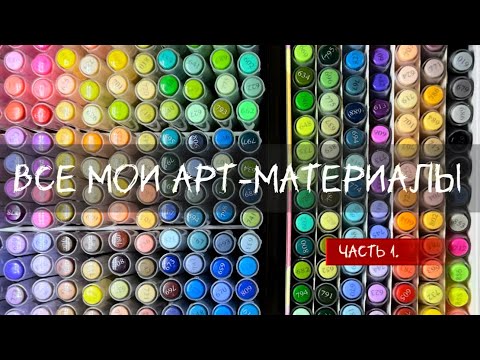 Видео: Все мои арт-материалы. Часть 1 