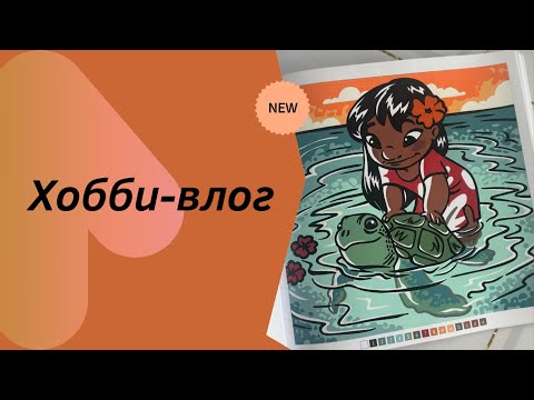 Видео: Хобби-влог/Раскрашиваю в Ашетах/Тестирую акриловый лак в спрее