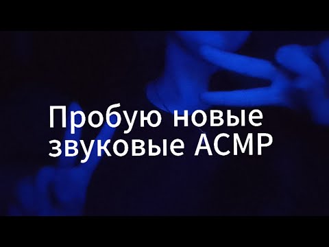 Видео: АСМР пробую новые звуковые триггеры