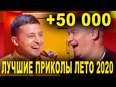 Видео: Лучшие Приколы от лучших участников 🤣 ЛЕТНИЙ УГАР  САМОЕ СМЕШНОЕ ВИДЕО 🤣 Рассмеши Комика 2020