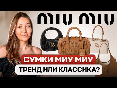 Видео: СУМКИ MIU MIU: КУЛЬТ ИЛИ ПЕРЕОЦЕНКА?