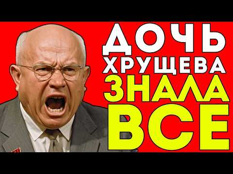 Видео: СКРЫТАЯ ЖИЗНЬ ДОЧИ ХРУЩЕВА: 20 лет в тени после падения отца