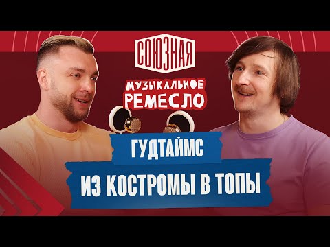 Видео: Путь, конфликты и гибкий ЗОЖ | ГУДТАЙМС | Артем Шаров
