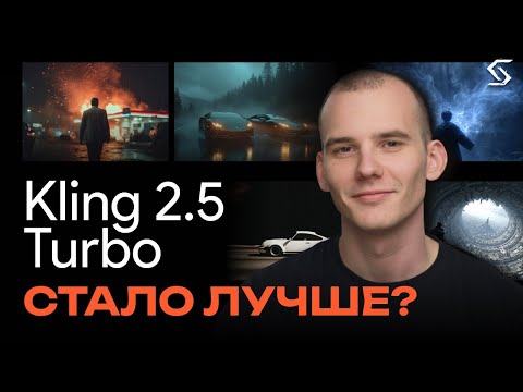 Видео: Kling 2.5 Turbo: апгрейд или разочарование?