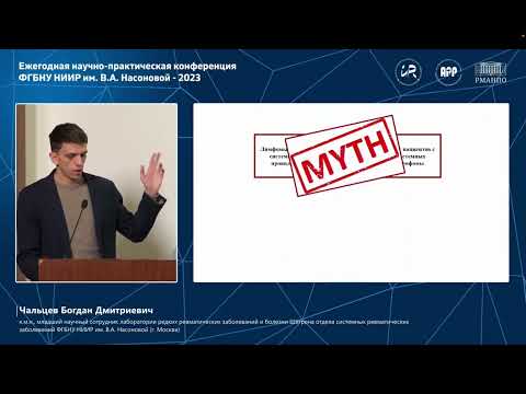 Видео: Чальцев Богдан Дмитриевич - анти-В-клеточная терапия болезни Шегрена.
