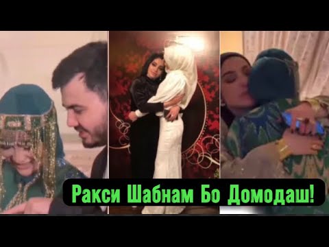 Видео: РАКСИ ШАБНАМ БО ДОМОДАШ🥰ХАМА ЖЛАТ ДОШТ ИНРО🌹