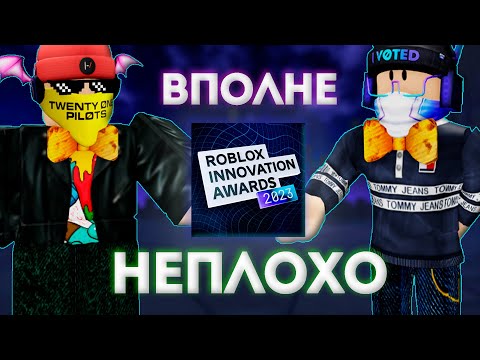 Видео: Лучше Прошлого | Обзор Roblox Innovation Awards 2023
