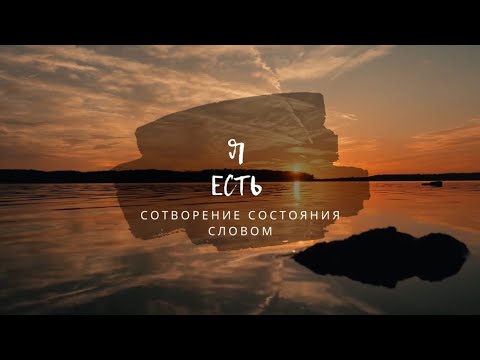 Видео: СОТВОРЕНИЕ СОСТОЯНИЯ СЛОВОМ | Я ЕСТЬ 