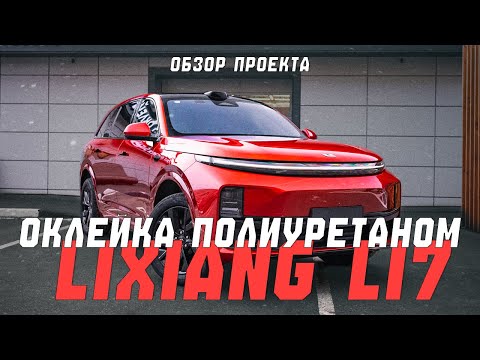 Видео: Что важно знать об оклейке авто на примере Lixiang L7