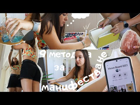 Видео: Сбъднете мечтите си през 2025! 9 метода за манифестиране чрез закона за привличане